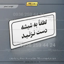 تابلو لیزری لطفاً به شیشه دست نزنید - تصویر 6